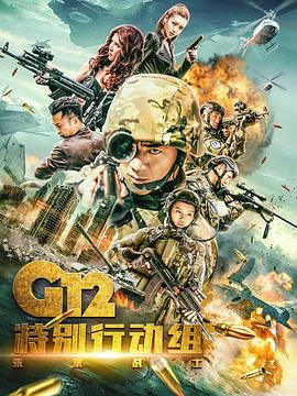 [G12特别行动组-未来战士][EP01-EP08][2018][HD1080P][X264][AAC][Mandarin][CHS]