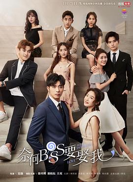 [奈何boss要娶我][EP01-EP06][2019][HD1080P][X264][AAC][Mandarin][CHS]