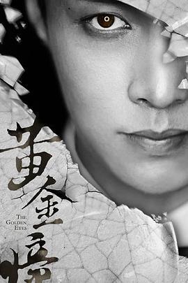 [黄金瞳][EP01-EP10][The][Golden][Eyes][2019][HD1080P][X264][AAC][Mandarin][CHS]