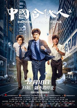 [中国合伙人2][Fighting][Men][of][China][Ⅱ][2018][HD1080P][X264][AAC][Mandarin][CHS-ENG]