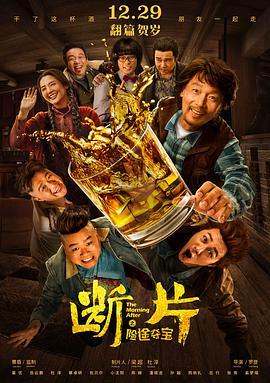 [断片之险途夺宝][Mad][Ebriety][2018][HD1080P][X264][AAC][Mandarin][CHS]