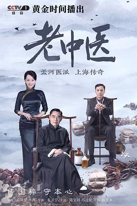 [老中医][EP01-EP12][2019][HD1080P][X264][AAC][Mandarin][CHS]