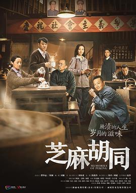 [芝麻胡同][EP01-EP09][2019][HD1080P][X264][AAC][Mandarin][CHS]