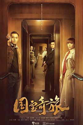 [国宝奇旅][EP01-EP09][2019][HD1080P][X264][AAC][Mandarin][CHS]