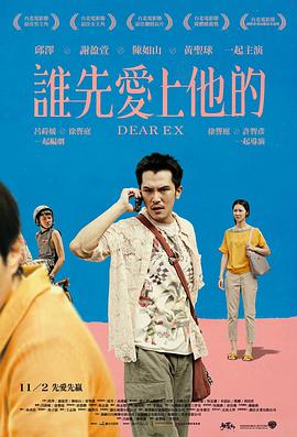 [谁先爱上他的][Dear][Ex][2018][HD1080P][X264][AAC][Mandarin][CHS]