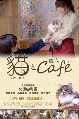 [猫咪咖啡厅][Cat][Cafe][2018][BD1080P][X264][AAC][Japanese][CHS]