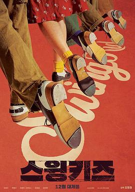 [摇摆狂潮][Swing][Kids][2018][HD1080P][X264][AAC][Korean][CHS]