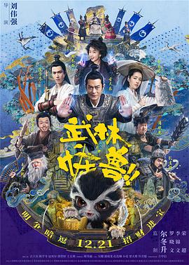 [武林怪兽][Kung][Fu][Monster][2018][HD1080P][X264][AAC][Mandarin&Cantonese][CHS]