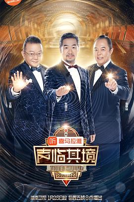 [声临其境][第二季第1期][EP01][HD1080P][X264][AAC][Mandarin][CHS]