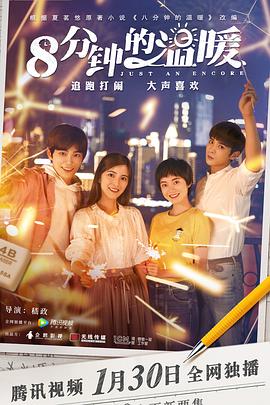 [八分钟的温暖][EP01-EP12][2019][HD1080P][X264][AAC][Mandarin][CHS]