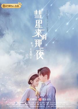 [彗星来的那一夜][EP01-EP04][2019][HD1080P][X264][AAC][Mandarin][CHS]