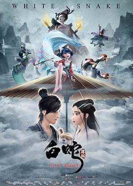 [白蛇：缘起][White Snake][2019][HD1080P][X264][AAC][Mandarin][CHS]