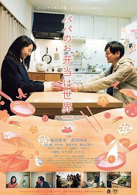 [爸爸的便当世界第一][Dads][Lunch][Box][2017][BD720P][X264][AAC][Japanese][CHS]