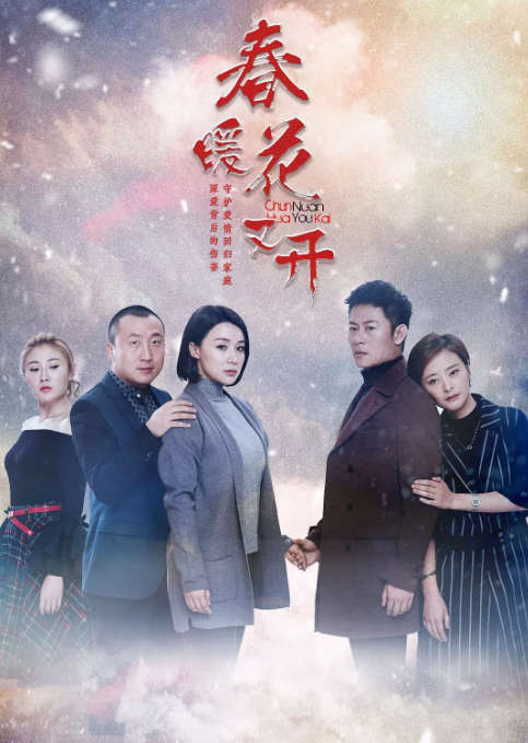 [春暖花又开][EP01-EP32][2019][HD1080P][X264][AAC][Mandarin][CHS]