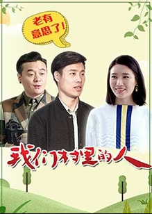 [我们村里的人][EP01-EP30][2019][HD1080P][X264][AAC][Mandarin][CHS]