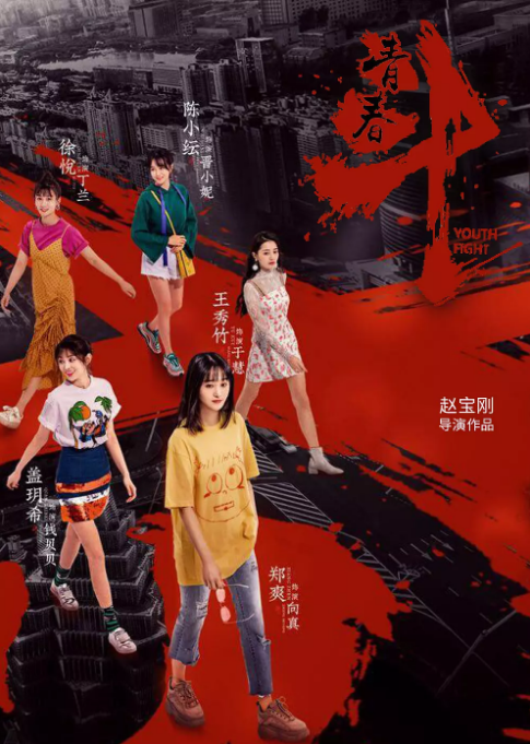 [青春斗][EP01-EP04][2019][HD1080P][X264][AAC][Mandarin][CHS]