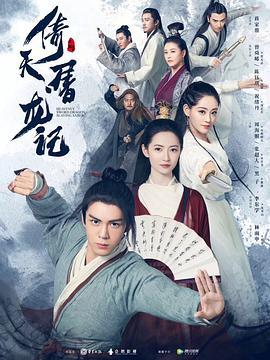 [倚天屠龙记][EP01-EP16][2019][HD1080P][X264][AAC][Mandarin][CHS]