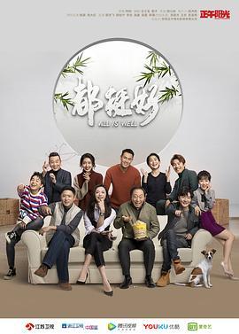 [都挺好][EP01-EP13][All][is][Well][2019][HD1080P][X264][AAC][Mandarin][CHS]