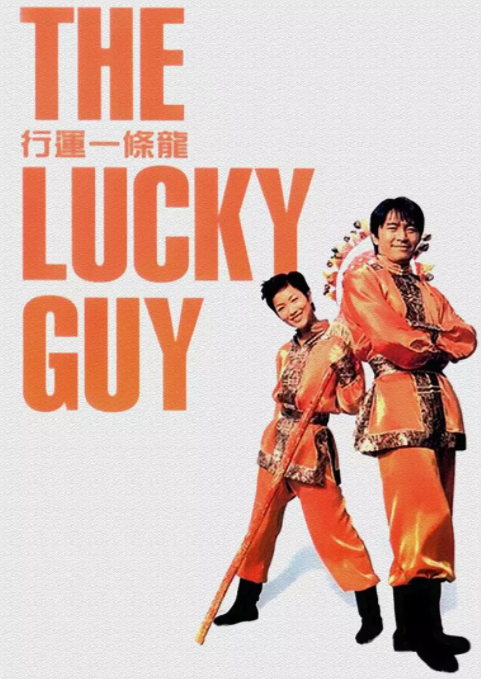 [行运一条龙][The][Lucky][Guy][1998][BD720P][X264][AAC][Mandarin&Cantonese][CHS]