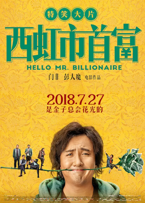 [西虹市首富][Hello][Mr][Billionaire][2018][BD1080P][X264][AAC][Mandarin][CHS]