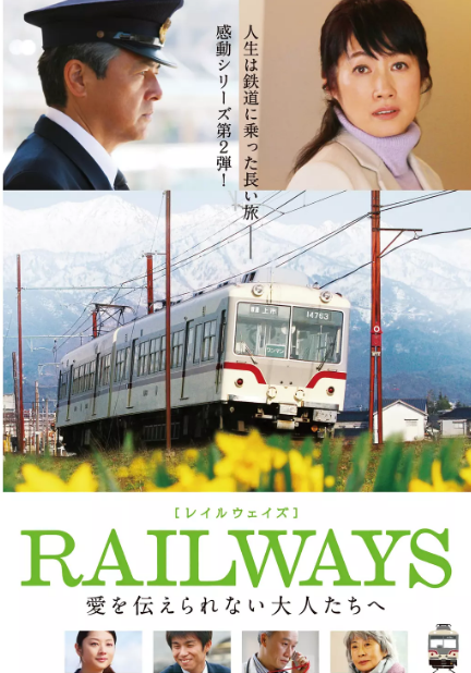 RAILWAYS给不能传达爱的大人们BD日语中字