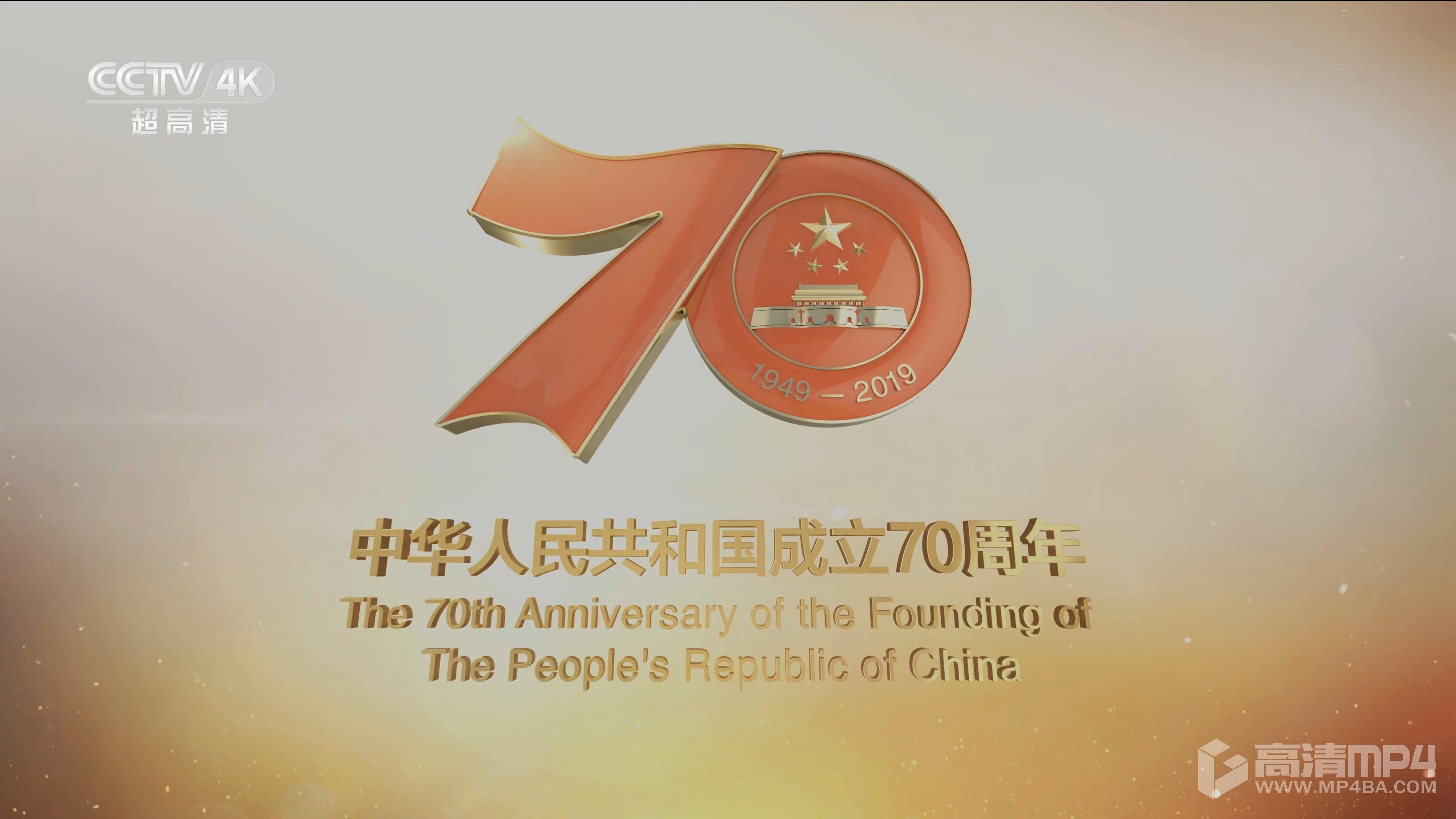 庆祝中华人民共和国成立70周年大会,阅兵式,群众游行hd4k央视版