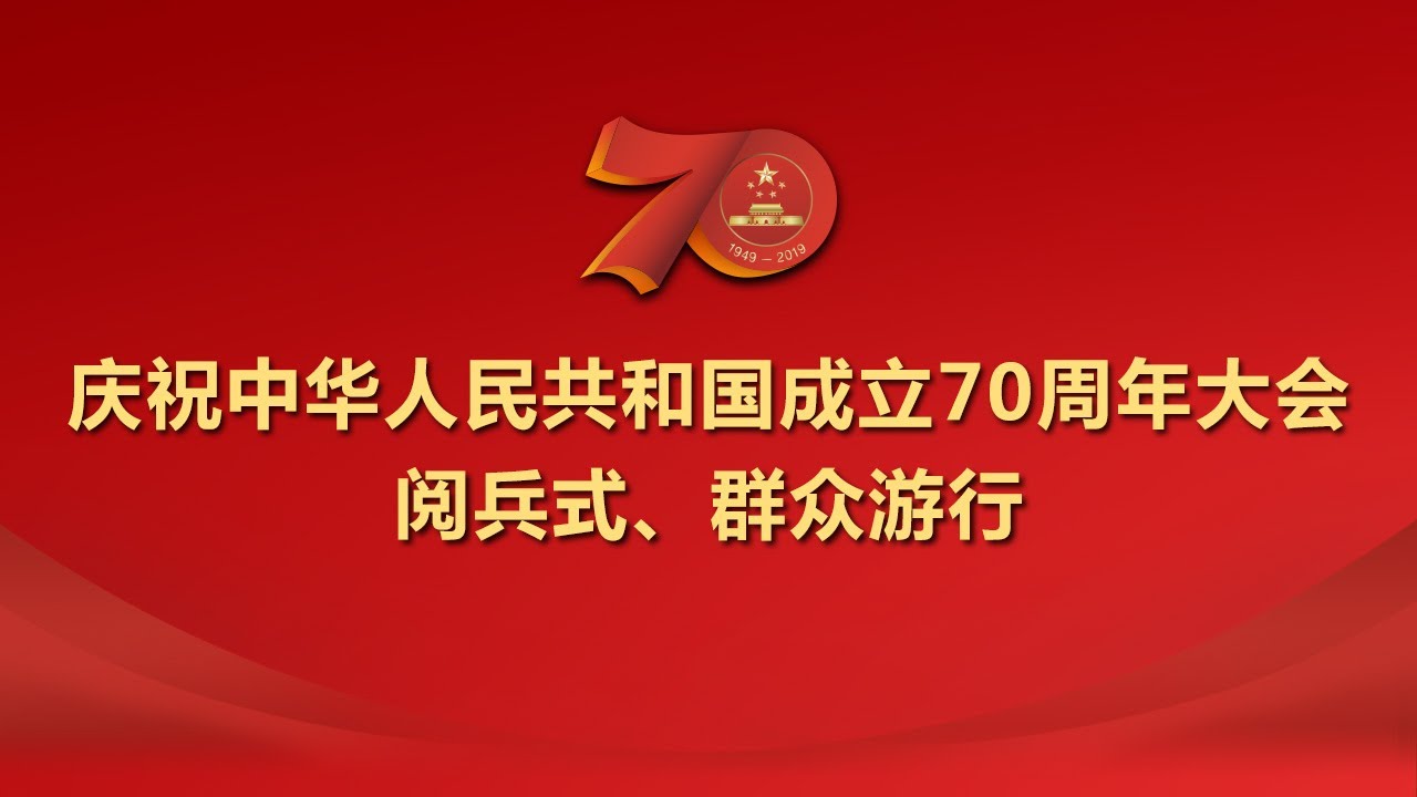 庆祝中华人民共和国成立70周年大会、阅兵式、群众游行HD4K央视版