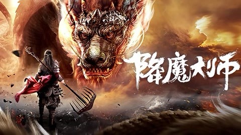 降魔大师H265版HD国语中字