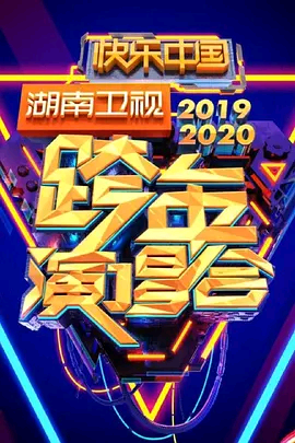 2020湖南卫视跨年演唱会HD国语中字