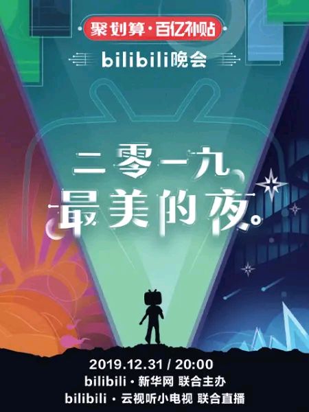 Bilibili跨年晚会HD国语中字