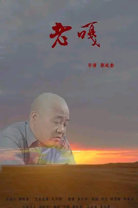 老嘎H265版HD国语中字