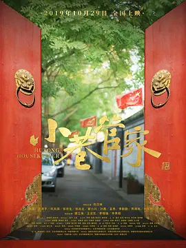 小巷管家H265版HD国语中字