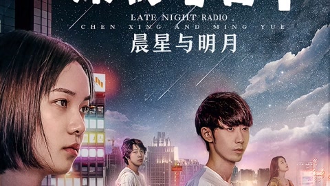 深夜电台1晨星与明月H265版HD国语中字