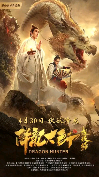 降龙大师之捉妖榜H265版HD国语中字