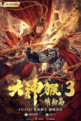 大神猴3情劫篇H265版HD4K国语中字