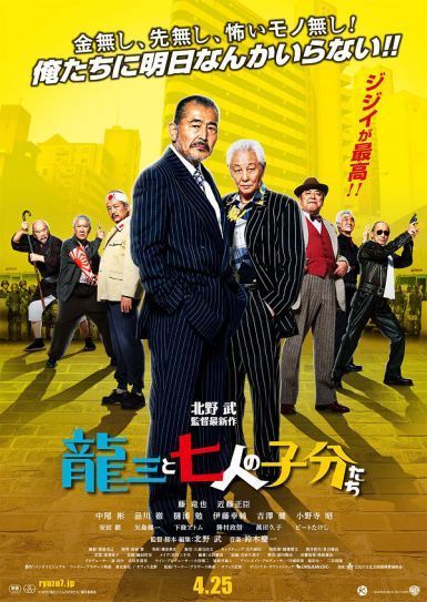 2015北野武动作喜剧《龙三和他的七人党》BD720P.高清日语中字