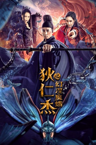 2020悬疑奇幻古装《狄仁杰之幻涅魔蛾》HD1080P.国语中字