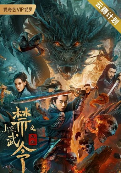 2020古装动作《禁武令之九幽烛龙》HD1080P.国语中字