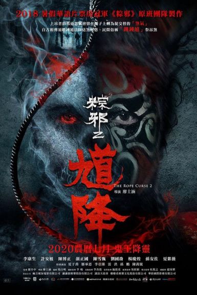 2020台湾恐怖《馗降：粽邪2》HD1080P.中字