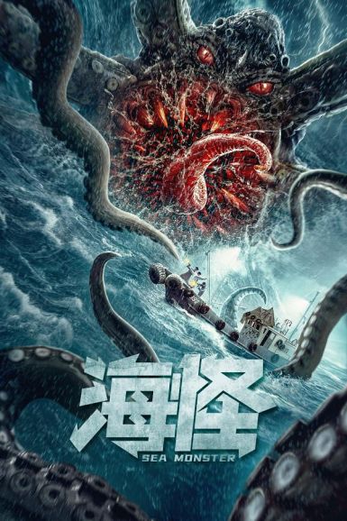 2020科幻冒险《海怪》HD1080P.国语中字