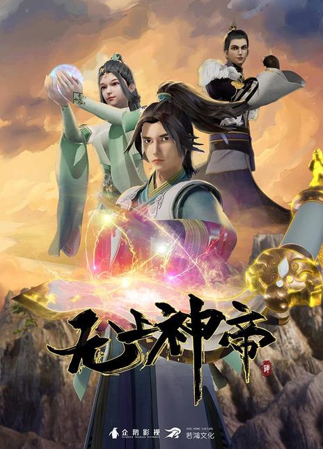 2020国产动漫《无上神帝》HD720P 高清下载