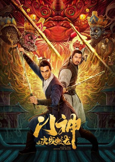 2020奇幻动作《门神之决战蛟龙》HD1080P.国语中字