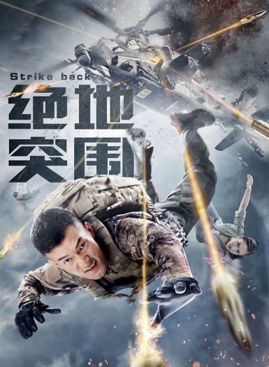 2021国产剧情《绝地突围》HD1080P.国语中字