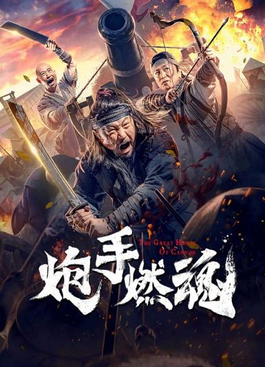 2021国产古装《炮手燃魂》HD1080P.国语中字