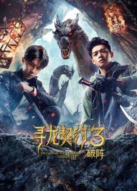 2021奇幻动作《寻龙契约3破阵》HD1080P.国语中字