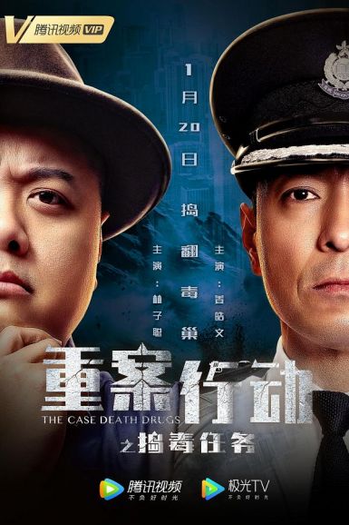 2021动作犯罪《重案行动之捣毒任务》HD1080P.国语中字