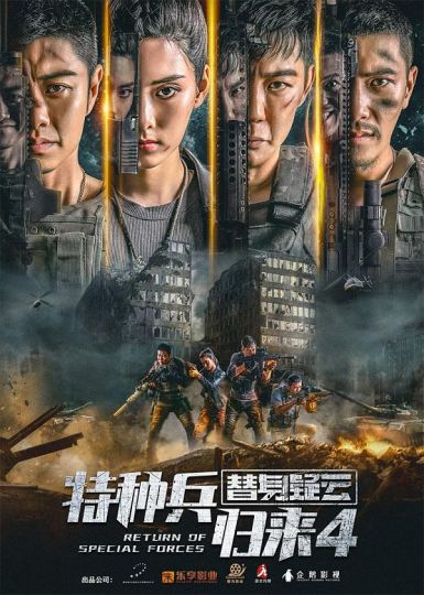 2021动作犯罪《特种兵归来4替身疑云》HD4K.国语中字