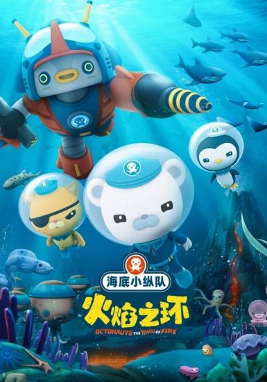 2021动画奇幻冒险《海底小纵队：火焰之环》HD4K/1080P.国语中字