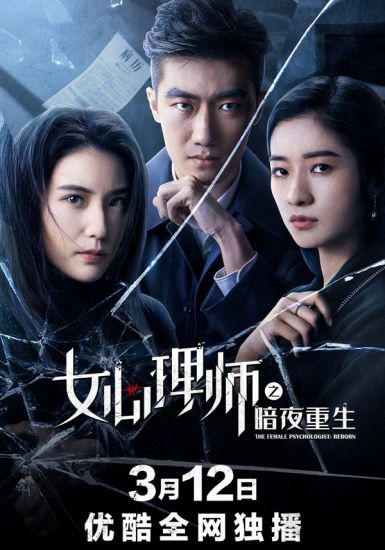 2021国产悬疑《女心理师之暗夜重生》HD1080P.国语中字