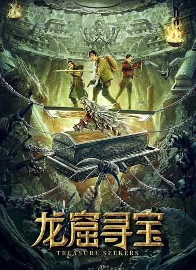 2021奇幻冒险《龙窟寻宝》HD1080P.国语中字